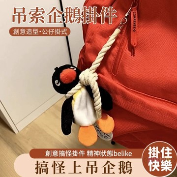 全店現貨⚡搞怪上吊企鵝掛件 吊索企鵝掛件 創意企鵝掛件吊索 毛絨公仔掛件 搞怪公仔背包掛件 書包掛飾 包包掛飾 情侶掛飾