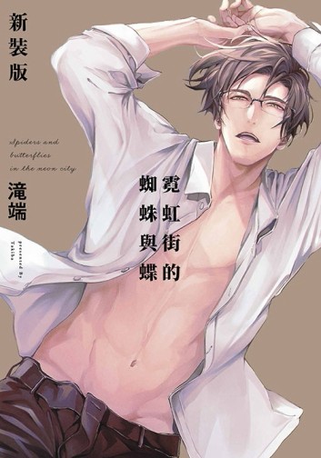 霓虹街的蜘蛛與蝶（新裝特典版）[二手書_良好]