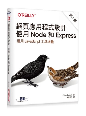 網頁應用程式設計｜使用 Node 和 Express 第二版[二手書_近全新]