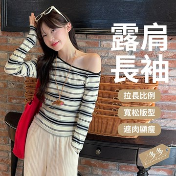 『多多購物』撞色露肩條紋 長袖T 女秋季 新款 圓領 條紋長袖 秋季新款 氣質百搭 斜肩 學生 修身 顯瘦 上衣潮