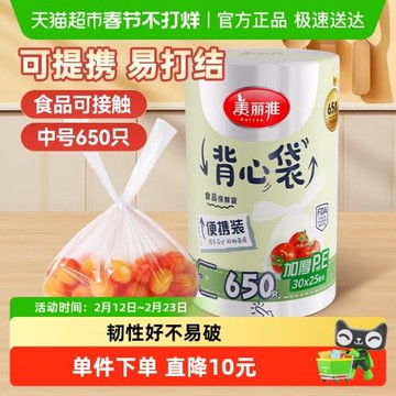 美麗雅背心保鮮袋卷裝封口袋家用廚房收納保鮮30CM*25CM*650只