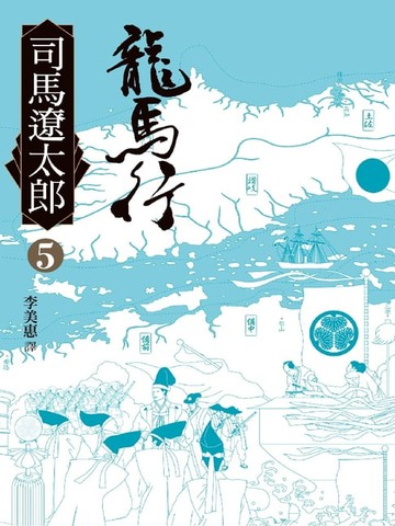 【電子書】龍馬行(五)