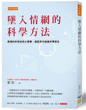 墜入情網的科學方法：愛情的非受迫性心理學，激起多巴胺讓好事發生[二手書_良好]