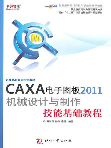 【電子書】CAXA电子图板2011机械设计与制作技能基础教程