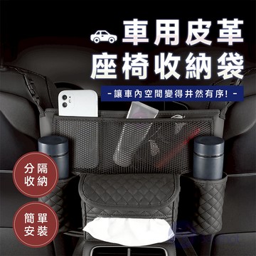 【Besthot】車用皮革座椅收納袋