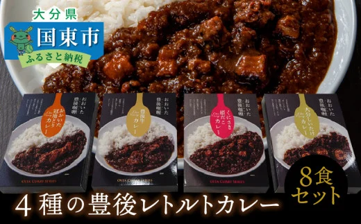 4種の豊後レトルトカレー 8食セット_1235R