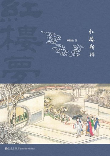 【電子書】红楼新辨
