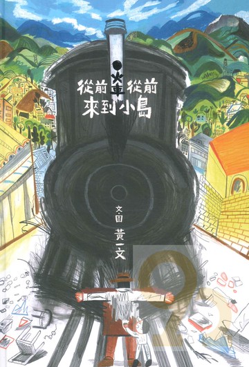 玉山社從前從前，火車來到小島