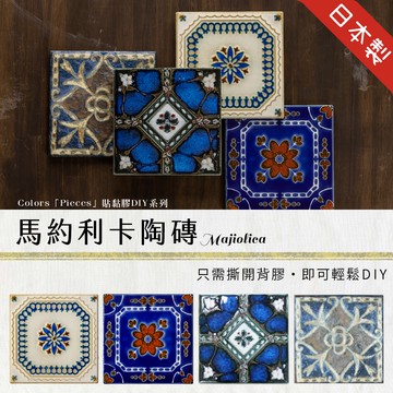 花磚 馬約利卡陶磚 Majolica Tiles 5片入 日本製 花磚貼 磁磚貼  造型壁貼 美濃燒 自黏壁磚 DIY馬賽克貼片