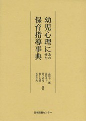 幼児心理にあわせた保育指導事典 復刻