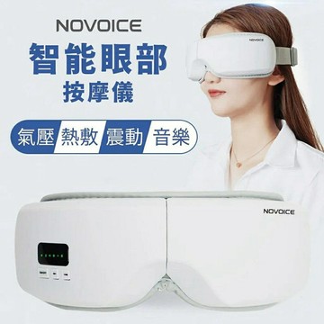【NOVOICE 諾維斯】智能氣壓熱敷按摩眼罩SB-Y03