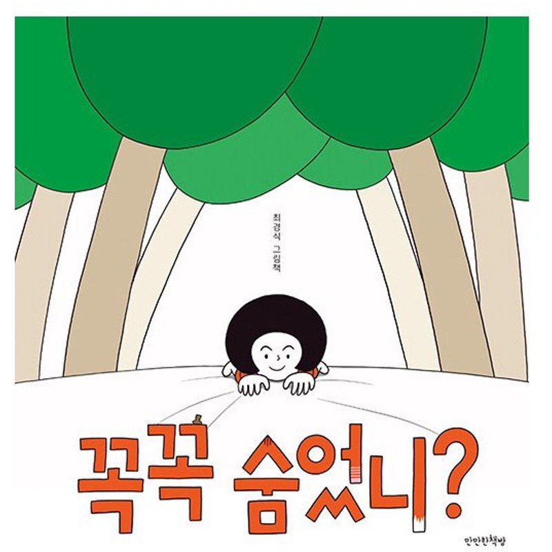 韓国語 幼児向け 本 しっかり隠した 韓国本 通販 Lineポイント最大0 5 Get Lineショッピング