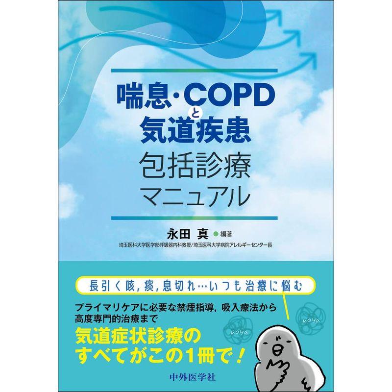 喘息・COPDと気道疾患包括診療マニュアル