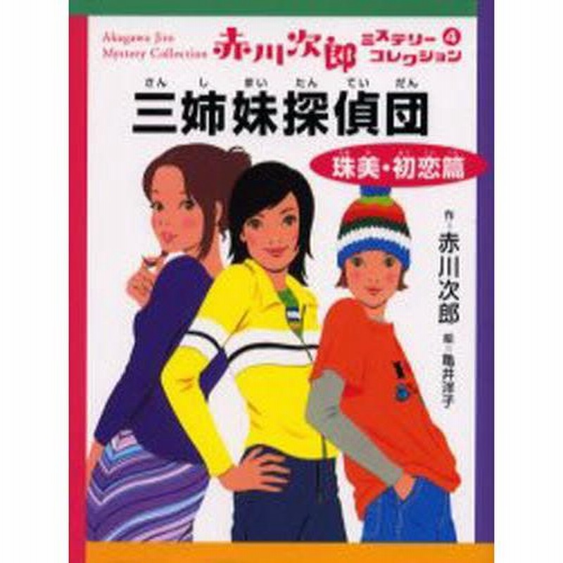 赤川次郎ミステリーコレクション 4 | LINEブランドカタログ
