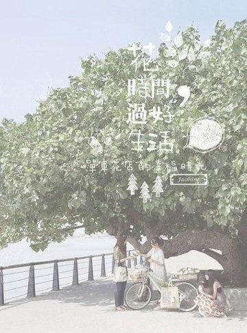 花時間，過好生活：單車花店的幸福時光[二手書_普通]