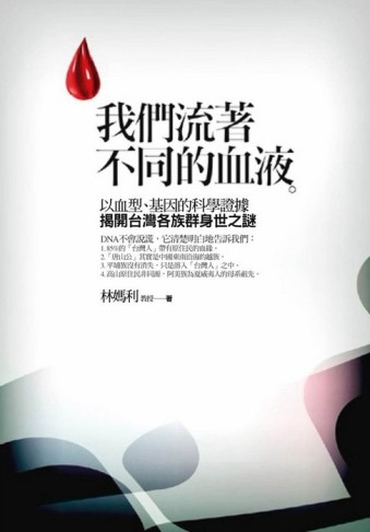 我們流著不同的血液：台灣各族群身世之謎[二手書_良好]