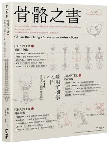 骨骼之書：藝用解剖學入門 × step by step 多視角人體結構全解析[二手書_良好]