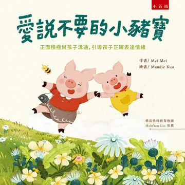 【電子書】愛說不要的小豬寶：正面積極與孩子溝通，引導孩子正確表達情緒