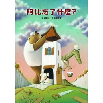 阿比忘了什麼？【城邦讀書花園】