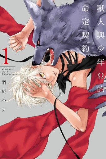 獸人與少年Ω的命定契約（1）[二手書_良好]