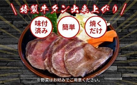 薄切り牛タン秘伝塩だれ味付き800g（タレ込み）