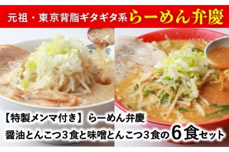 らーめん弁慶6食[醤油とんこつ3食＋味噌とんこつ3食]