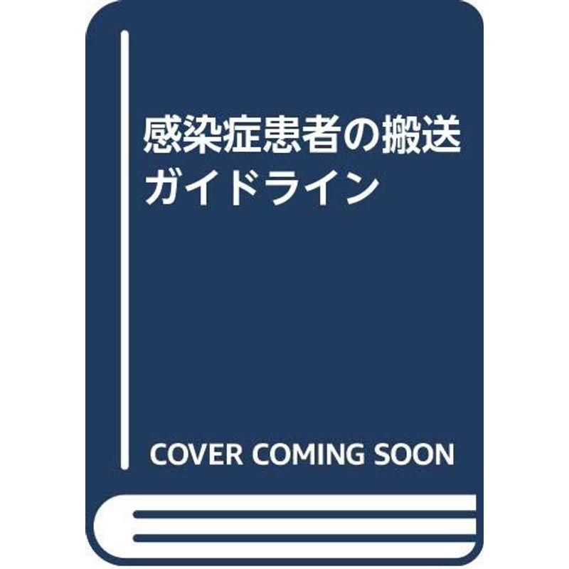 感染症患者の搬送ガイドライン