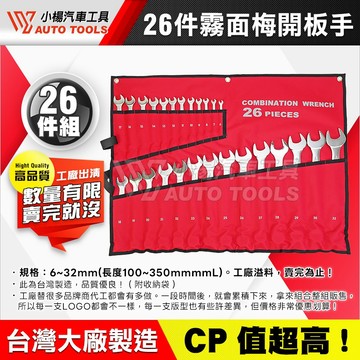 【小楊汽車工具】(現貨) 霧面梅開扳手組 26PCS 台灣製造 霧面 梅開 板手 扳手 組 12PCS