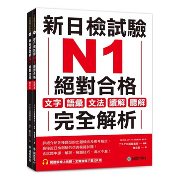 國際學村新日檢試驗N1絕對合格（附聽解線上收聽+音檔下載QR碼）