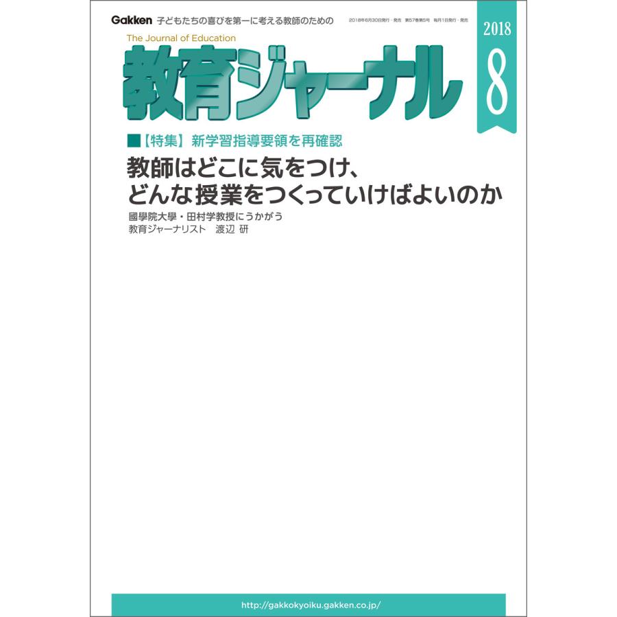 教育ジャーナル2018年8月号Lite版(第1特集) 電子書籍版   教育ジャーナル編集部