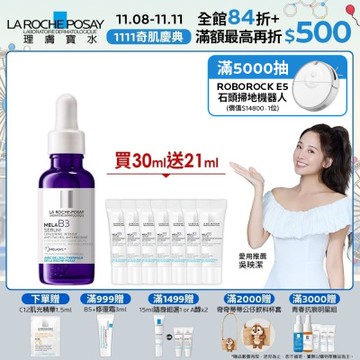理膚寶水 MELA B3淡斑淨亮精華 30ml 期間限定特談組