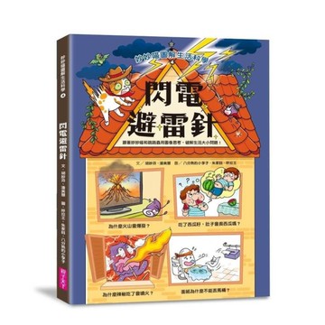 妙妙喵圖解生活科學(4)閃電避雷針：跟著妙妙喵和跳跳蟲用圖像思考，破解生活大小問