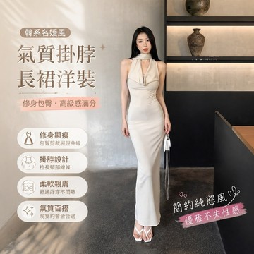 【春夏熱銷】4-1禮服長裙 晚禮服 春酒尾牙 韓係女裝 夏季洋裝 純慾風無袖掛脖連衣裙名媛氣質露背中長裙修身開叉包臀裙子