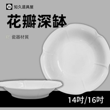 【知久道具屋】深缽 花瓣深缽 羹盤 湯盤 造型瓷器 瓷器