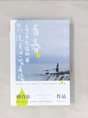【書寶二手書T1／一般小說_TC4】青春是一本倉促的書，我們流?淚一讀再讀_簡體_傅首爾