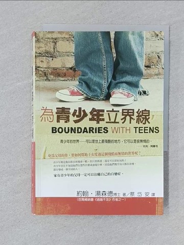 【書寶二手書T1／親子_SPA】為青少年立界線_蔡岱安, 約翰‧湯森