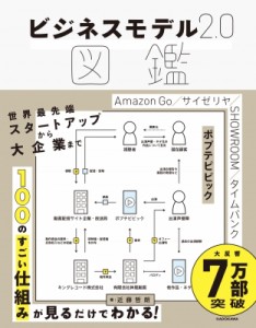  近藤哲朗   ビジネスモデル2.0図鑑 送料無料