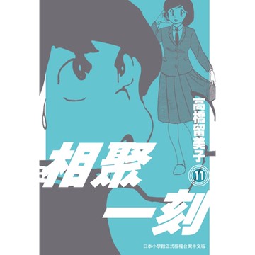 相聚一刻新裝版(11)_Readmoo讀墨電子書