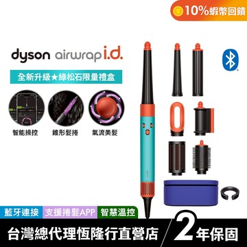Dyson Airwrap i.d. 全新藍牙多功能造型器 HS08 綠松石長髮禮盒版 原廠公司貨 2年保固