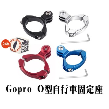Gopro相機配件 O型自行車固定座 固定支架31.8mm 單車夾 支架
