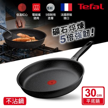 Tefal法國特福 精焠系列30CM不沾平底鍋（電磁爐適用）_廠商直送