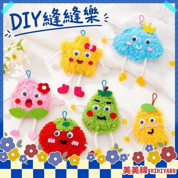 【美美線】隔日到貨🔥 DIY縫縫樂 縫縫樂 DIY縫紉材料包 兒童縫紉DIY 材料包 縫紉手作 不織布DIY 手縫材料包
