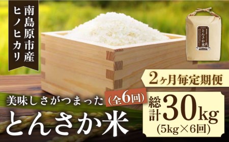 とんさか米 5kg×6回 定期便   米 令和5年産 ヒノヒカリ   南島原市   林田米穀店[SCO010]