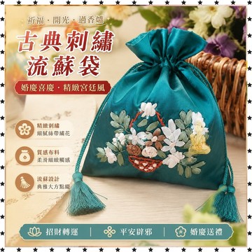 祈福 🙏🏻過香爐 開光 古代首飾袋婚慶高檔刺繡宮廷精美精緻口袋中式喜慶絲帶繡花流蘇袋 招財 轉運 平安 辟邪 擋災