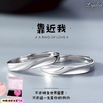 【Lydia】現貨 925純銀靠近我情侶對戒 時尚簡約創意磨砂設計