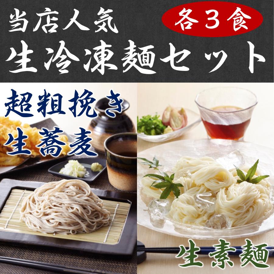 粗挽き蕎麦 生そうめん セット   冷凍 取り寄せ 素麺 そば 詰め合わせ  贈り物 プレゼント 秋ギフト 御歳暮 冬ギフト 冷凍そば そうめん取り寄せ つゆ付き