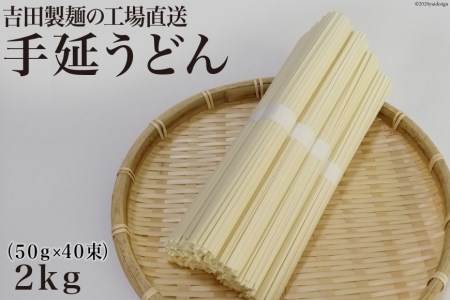 吉田製麺の工場直送　手延うどん２ｋｇ　（５０ｇ×４０束）