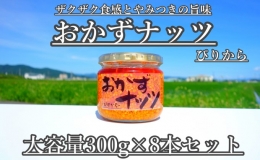 おかずナッツ ぴりから 300g×8本