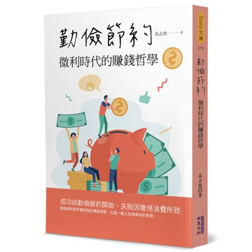 勤儉節約：微利時代的賺錢哲學