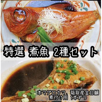 ふるさと納税 小田原市 ご飯のおかずにぴったりな煮魚セット　本鮪のカマの煮付け 金目鯛の煮付け 2種セット